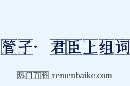 管子·君臣上组词是什么意思的图片